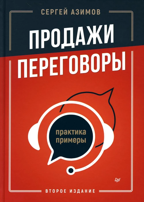 Продажи, переговоры. Практика, примеры. 2 издание