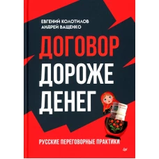 Договор дороже денег. Русские переговорные практики