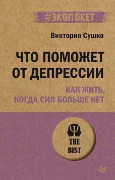 Что поможет от депрессии. Как жить, когда сил больше нет  (#экопокет)