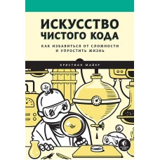 Искусство чистого кода