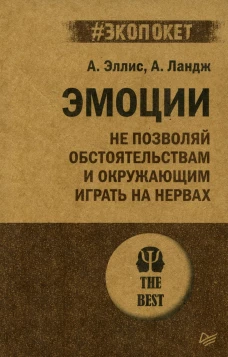 Эмоции. Не позволяй  обстоятельствам и окружающим играть на нервах (#экопокет)