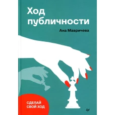 Ход публичности . Мавричева А.