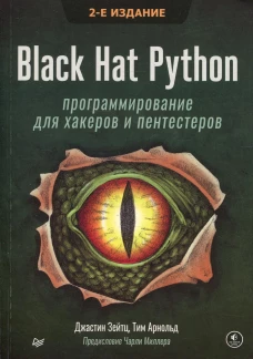 Black Hat Python: программирование для хакеров и пентестеров. 2-е изд. Зейтц Дж., Арнольд Т.