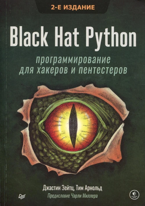 Black Hat Python: программирование для хакеров и пентестеров. 2-е изд. Зейтц Дж., Арнольд Т.