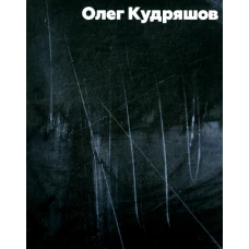 Олег Кудряшов. Альбом. Борисова Е., Бродский А., Петухов Ю.