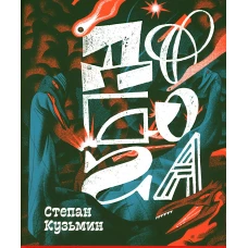 До Бога. Кузьмин С