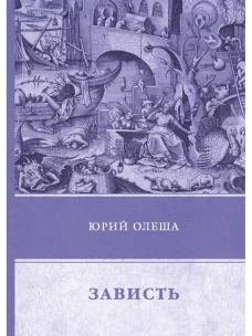 Зависть. Олеша Ю.К.