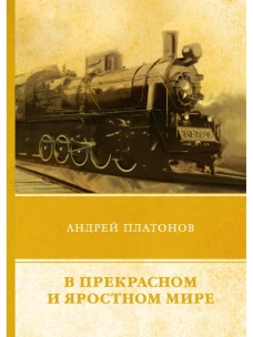 В прекрасном и яростном мире. Сборник рассказов. Платонов А.П.
