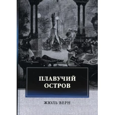 Плавучий остров: приключенческий роман. Верн Ж.