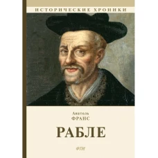 Рабле: роман. Франс А.