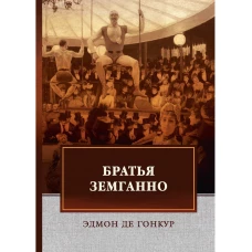 Братья Земганно. Гонкур де Э.