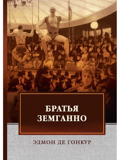 Братья Земганно. Гонкур де Э.