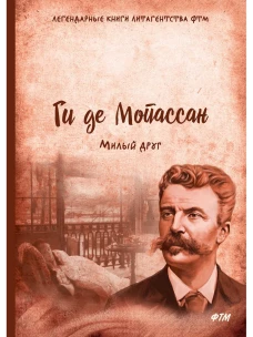 Милый друг. Мопассан Г.