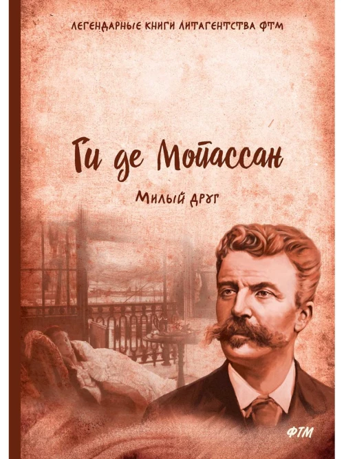 Милый друг. Мопассан Г.