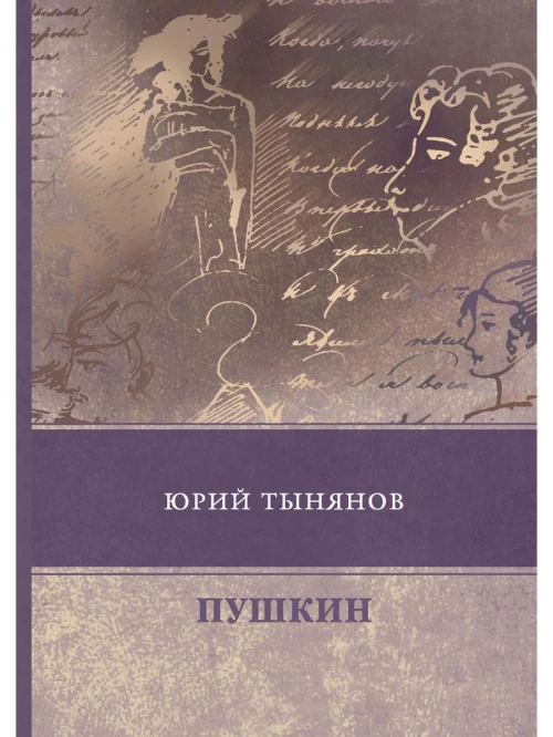 Пушкин. Тынянов Ю.Н.