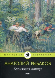 Бронзовая птица: пповесть. Рыбаков А.Н.