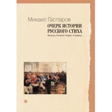 Очерк истории русского стиха: Метрика. Ритмика. Рифма. Строфика