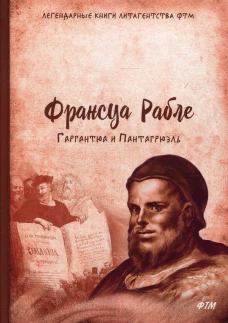 Гаргантюа и Пантагрюэль: роман. Рабле Ф.