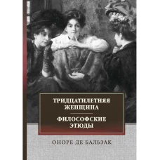 Тридцатилетняя женщина. Философские этюды: сборник. Бальзак О