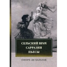 Сельский врач. Сарразин. Пьесы: сборник. Бальзак О