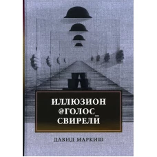 Иллюзион@Голос_свирели