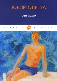 Зависть: сборник. Олеша Ю.К.