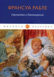 Гаргантюа и Пантагрюэль: роман. Рабле Ф.