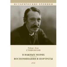 В южных морях. Воспоминания и портреты: сборник. Стивенсон Р.Л.