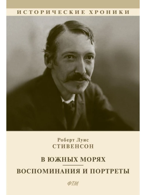 В южных морях. Воспоминания и портреты: сборник. Стивенсон Р.Л.