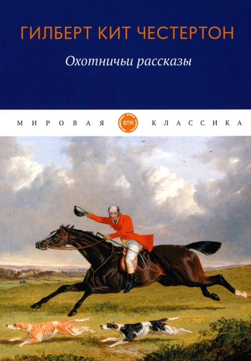Охотничьи рассказы. Честертон Г.К.