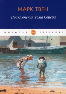 Приключения Тома Сойера. Твен М.