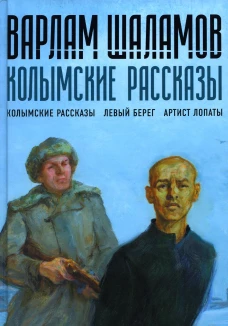 Колымские рассказы