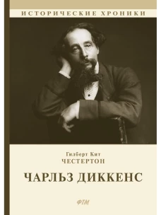 Чарльз Диккенс. Честертон Г.К.