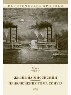Жизнь на Миссисипи. Приключения Тома Сойера