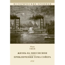 Жизнь на Миссисипи. Приключения Тома Сойера