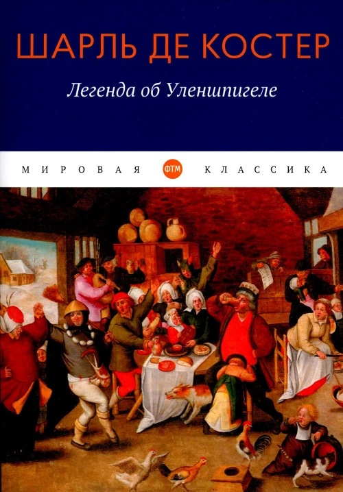 Легенда об Уленшпигеле: роман. Костер Ш., де