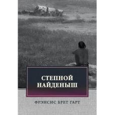 Степной найденыш