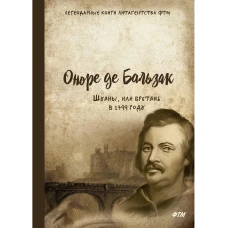 Шуаны, или Бретань в 1799 году. Бальзак О