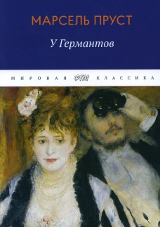 В поисках утраченного времени: У Германтов. Пруст М.