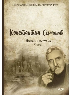 Живые и мертвые. Кн. 1. Симонов К.М.