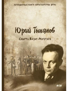 Смерть Вазир-Мухтара: роман. Тынянов Ю.Н.