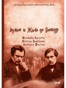 Жермини Ласерте. Братья Земганно. Актриса Фостен: романы. Гонкур де Э., Гонкур де Ж.