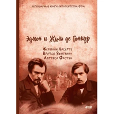 Жермини Ласерте. Братья Земганно. Актриса Фостен: романы. Гонкур де Э., Гонкур де Ж.