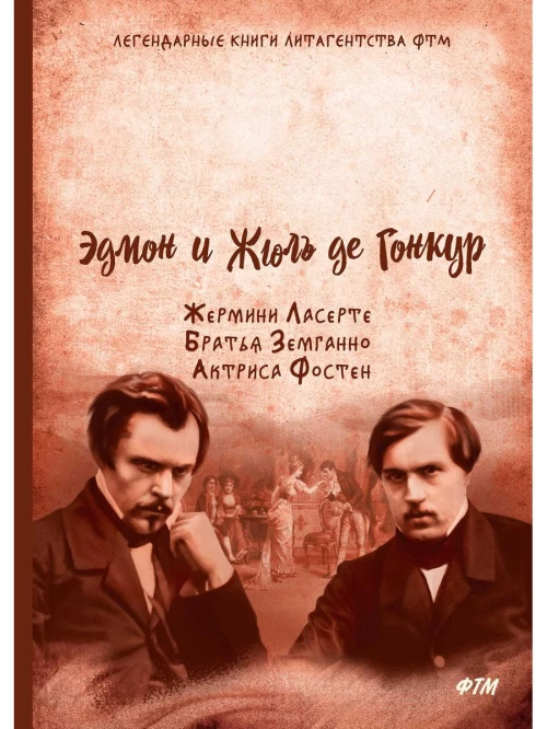 Жермини Ласерте. Братья Земганно. Актриса Фостен: романы. Гонкур де Э., Гонкур де Ж.