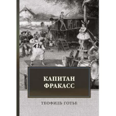 Капитан Фракасс: роман. Готье Т.