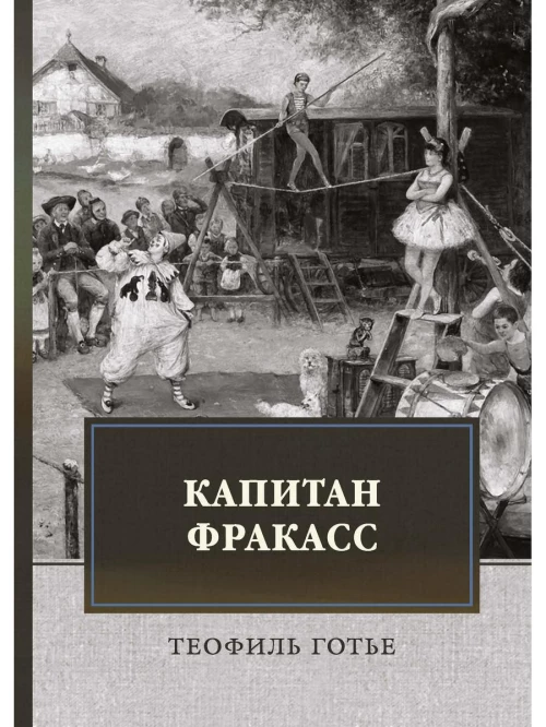 Капитан Фракасс: роман. Готье Т.