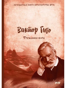 Труженики моря. Гюго В.