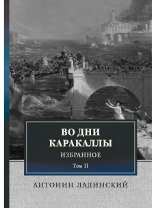 Во дни Каракаллы. Избранное. Т. 2. Ладинский А.П.