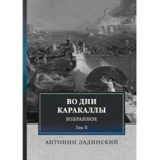 Во дни Каракаллы. Избранное. Т. 2. Ладинский А.П.