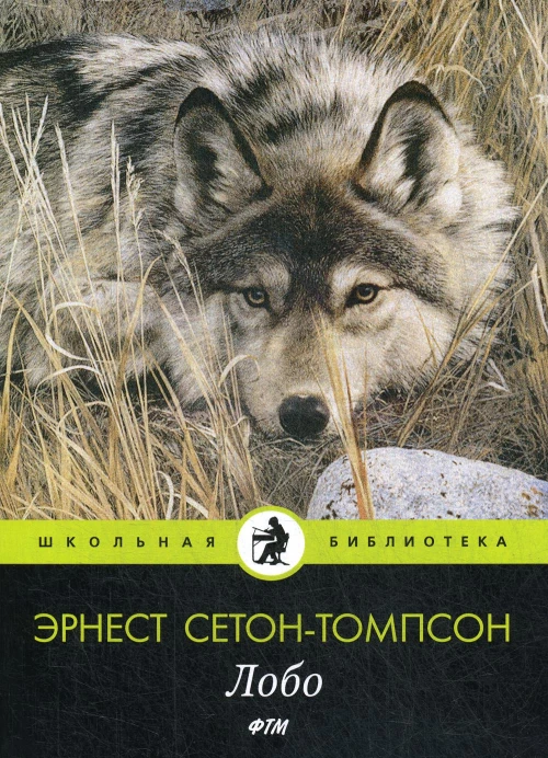 Лобо: рассказы. Сетон-Томпсон Э